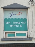 윤서브레인스쿨학원