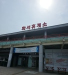 화서휴게소(상주방향)