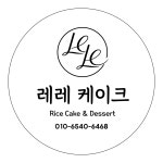 레레 케이크