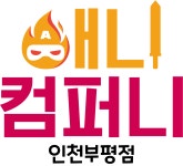 애니컴퍼니 인천부평점