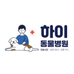 하이동물병원