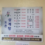 도촌삼계탕