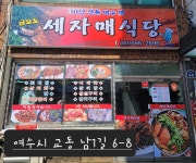 세자매식당