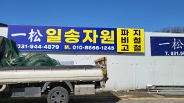 일송자원
