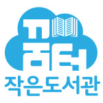 꿈터작은도서관