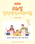 강산반도어린이집
