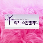 리자스킨앤바디 칠곡점