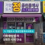 기업도시정공인중개사사무소