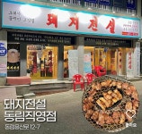 돼지전설 동림직영점