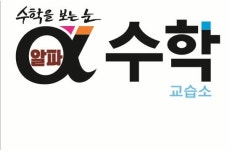 연세알파수학교습소 | 알파수학 교습소