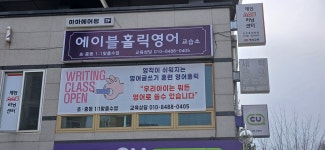 이에이치홀릭영어교습소 | 에이블홀릭영어교습소