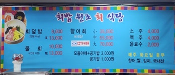 회밥원조회식당