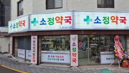 소정약국