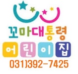 꼬마대통령어린이집