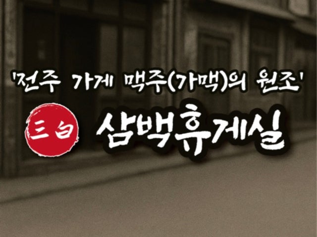 삼백휴게실 영등점