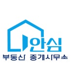 안심부동산중개사무소