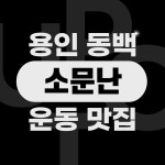 업투 용인동백점