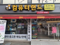 컴퓨터랜드