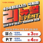 404피트니스 헬스&PT 명지국제신도시점
