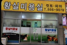 황실미용실