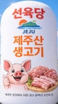 선육당 안중송담점