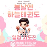 용인대하늘태권도