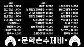 문학손수제비