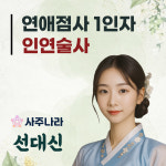 사주나라