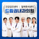 드림권내과의원