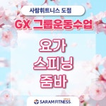 사람휘트니스&필라테스 삼천점