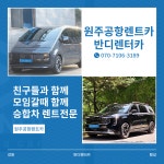 반디렌터카 원주공항렌트카