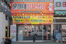 훈이네정육식당