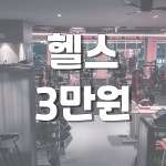 404피트니스 헬스&PT 명지국제신도시점