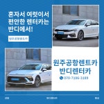 반디렌터카 원주공항렌트카