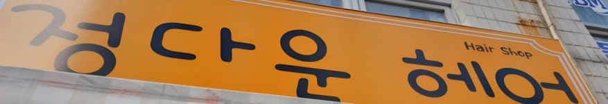 정다운헤어