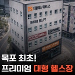 더블에스 휘트니스 목포점