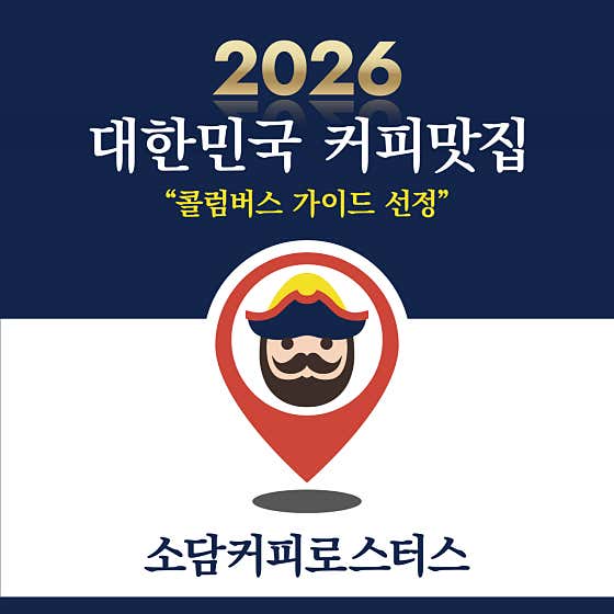 소담커피로스터스 불당직영점 사진