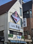 쿠지뽑고가냥