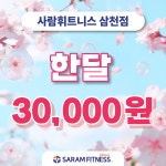 사람휘트니스&필라테스 삼천점