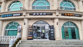 골프병원 경주점