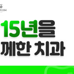 치아나라234치과의원