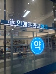 인계프라자약국