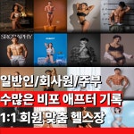 바디에이프PT&헬스 주안점