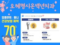 오혜명시온백년치과의원