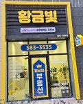 황금빛힐스테이트공인중개사사무소