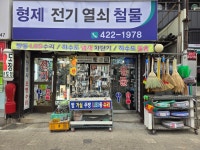 형제전기열쇠철물