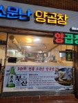 소문난 양곱창