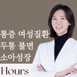 아워스한의원