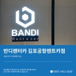 반디렌터카 김포공항렌트카점