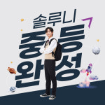 솔루니대현논술학원 | 솔루니 대현 논술교습소